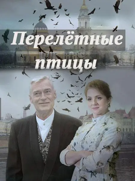 Перелётные птицы русский сериал